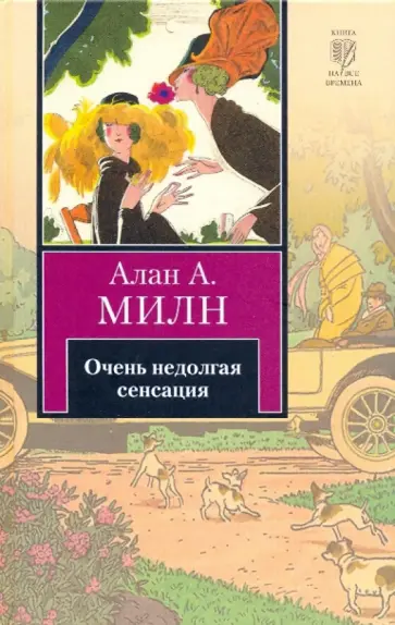 Алан Милн - Очень недолгая сенсация обложка книги