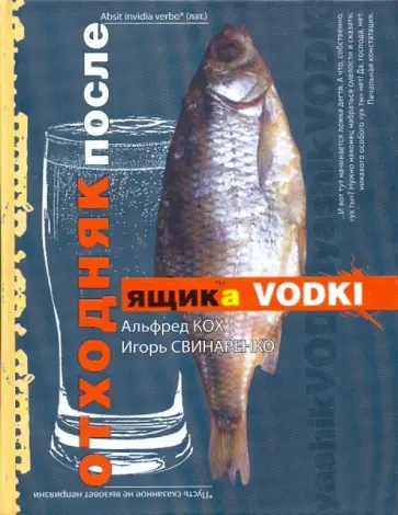 Кох, Свинаренко - Отходняк после ящика водки Кох, Свинаренко - Отходняк после ящика водки обложка книги