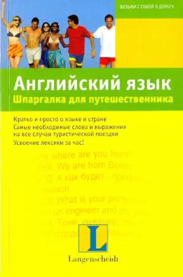 Айнгербер, Лееб - Английский язык. Шпаргалка для путешественника: учебное пособие Айнгербер, Лееб - Английский язык. Шпаргалка для путешественника: учебное пособие обложка книги