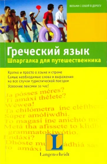 Эллен Хартлиб - Греческий язык. Шпаргалка для путешественника Эллен Хартлиб - Греческий язык. Шпаргалка для путешественника обложка книги