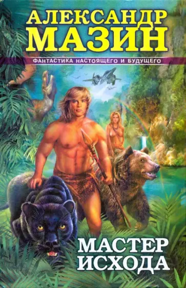 Александр Мазин - Мастер Исхода Александр Мазин - Мастер Исхода обложка книги