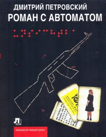 Дмитрий Петровский - Роман с автоматом Дмитрий Петровский - Роман с автоматом обложка книги