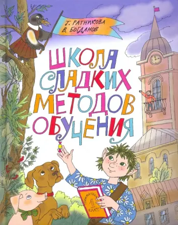 Ратникова, Богданов - Школа сладких методов обучения обложка книги