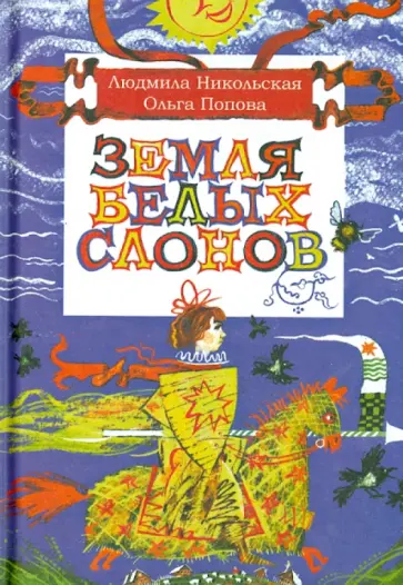 Никольская, Попова - Земля белых слонов Никольская, Попова - Земля белых слонов обложка книги