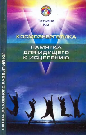 Татьяна Ки - Космоэнергетика. Памятка для идущего к исцелению обложка книги