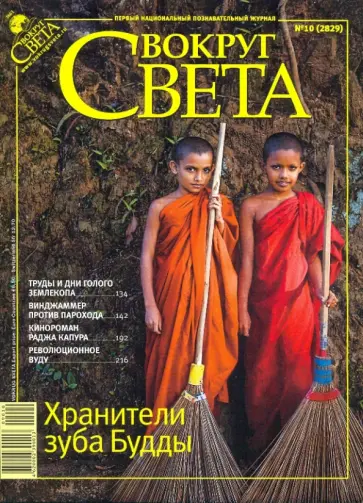 Журнал "Вокруг Света" № 10 (2829). Октябрь 2009 обложка книги
