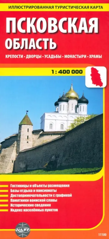 Псковская область. Крепости. Дворцы. Усадьбы. Монастыри. Храмы обложка книги