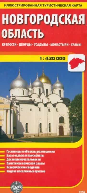 Новгородская область. Крепости. Дворцы. Усадьбы. Монастыри. Храмы обложка книги