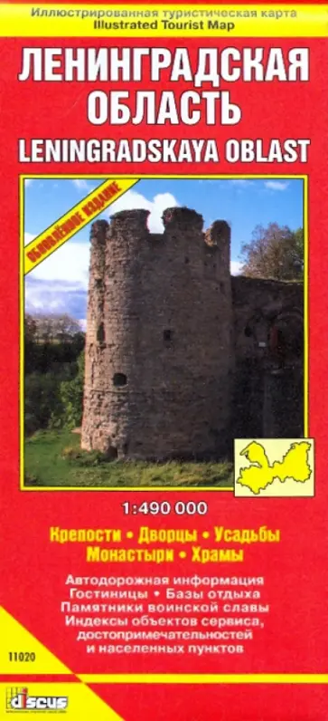 Ленинградская область. Крепости. Дворцы. Усадьбы. Монастыри. Храмы обложка книги