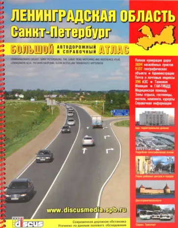 Ленинградская область. Санкт-Петербург. Большой автодорожный и справочный атлас. Выпуск 7 обложка книги