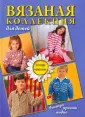 Вязаная мода