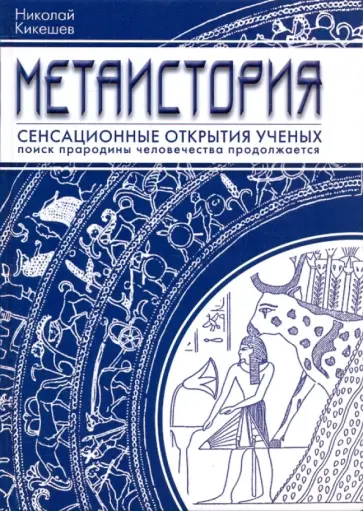 Николай Кикешев - Метаистория обложка книги