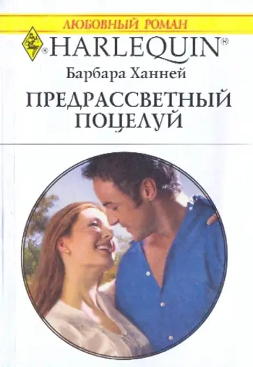 Барбара Ханней - Предрассветный поцелуй Барбара Ханней - Предрассветный поцелуй обложка книги