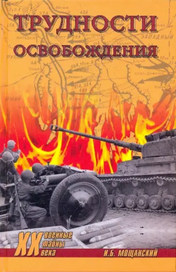 Илья Мощанский - Трудности освобождения обложка книги