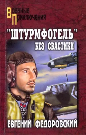 Евгений Федоровский - "Штурмфогель" без свастики Евгений Федоровский - "Штурмфогель" без свастики обложка книги