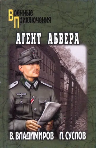 Владимиров, Суслов - Агент абвера Владимиров, Суслов - Агент абвера обложка книги