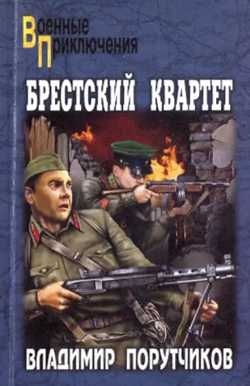 Владимир Порутчиков - Брестский квартет обложка книги