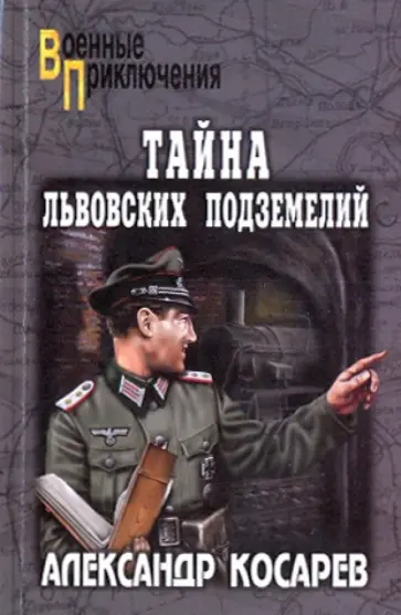 Александр Косарев - Тайна львовских подземелий Александр Косарев - Тайна львовских подземелий обложка книги