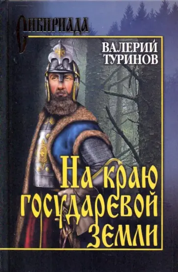 Валерий Туринов - На краю государевой земли обложка книги