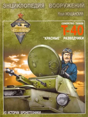 Илья Мощанский - Легкие танки семейства Т-40. "Красные" разведчики обложка книги