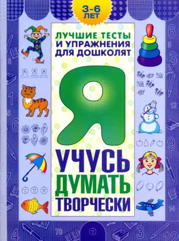Гаврина, Топоркова - Я учусь думать творчески.Пособие для детей 3-6 лет Гаврина, Топоркова - Я учусь думать творчески.Пособие для детей 3-6 лет обложка книги