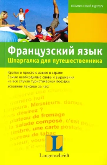 Эльке Загеншнайдер - Французский язык. Шпаргалка для путешественника. Учебное пособие Эльке Загеншнайдер - Французский язык. Шпаргалка для путешественника. Учебное пособие обложка книги