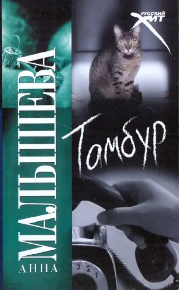 Анна Малышева - Тамбур Анна Малышева - Тамбур обложка книги