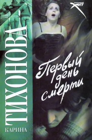 Карина Тихонова - Первый день смерти Карина Тихонова - Первый день смерти обложка книги