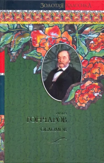 Иван Гончаров - Обломов обложка книги