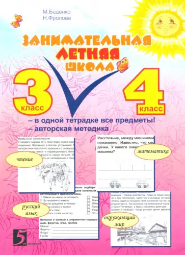 Беденко, Фролова - Занимательная летняя школа. Все предметы в одной тетради. Авторская методика. 3-4 класс Беденко, Фролова - Занимательная летняя школа. Все предметы в одной тетради. Авторская методика. 3-4 класс обложка книги