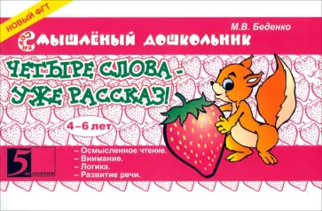 Марк Беденко - Четыре слова - уже рассказ! 4-6 лет обложка книги