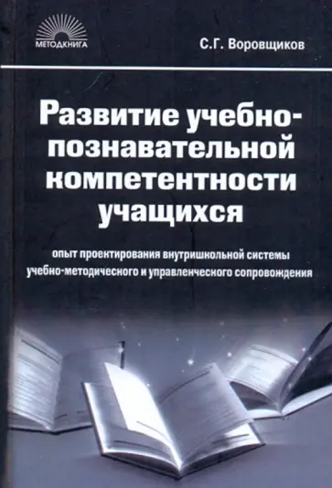 Воровщиков, Шамова - Развитие учебно-познавательной компетенции учащихся: опыт проектирования внутришкольной системы Воровщиков, Шамова - Развитие учебно-познавательной компетенции учащихся: опыт проектирования внутришкольной системы обложка книги