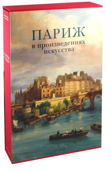 Брюнель, Совиньи - Париж в произведениях искусства (в футляре) Брюнель, Совиньи - Париж в произведениях искусства (в футляре) обложка книги