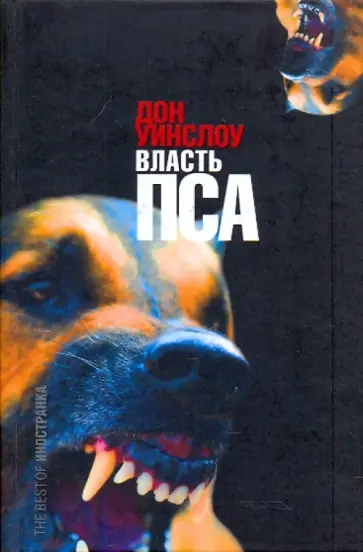 Дон Уинслоу - Власть пса обложка книги