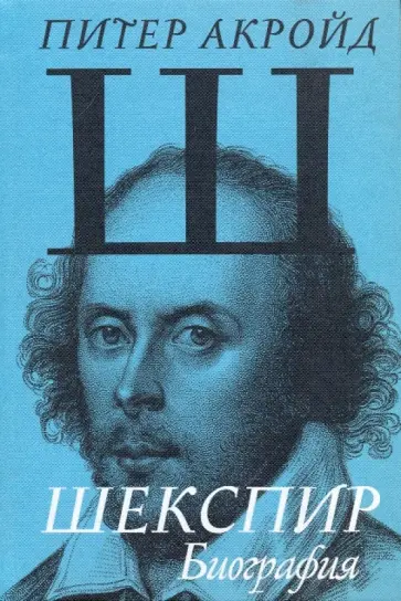 Питер Акройд - Шекспир. Биография обложка книги