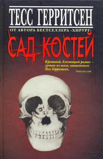 Тесс Герритсен - Сад костей Тесс Герритсен - Сад костей обложка книги