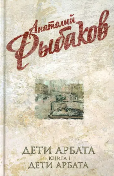 Анатолий Рыбаков - Дети Арбата: Книга 1. Дети Арбата Анатолий Рыбаков - Дети Арбата: Книга 1. Дети Арбата обложка книги