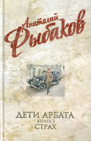 Анатолий Рыбаков - Дети Арбата: в 3-х книгах. Книга 2: Страх Анатолий Рыбаков - Дети Арбата: в 3-х книгах. Книга 2: Страх обложка книги