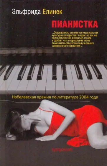Эльфрида Елинек - Пианистка Эльфрида Елинек - Пианистка обложка книги