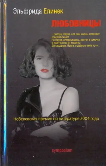 Эльфрида Елинек - Любовницы Эльфрида Елинек - Любовницы обложка книги