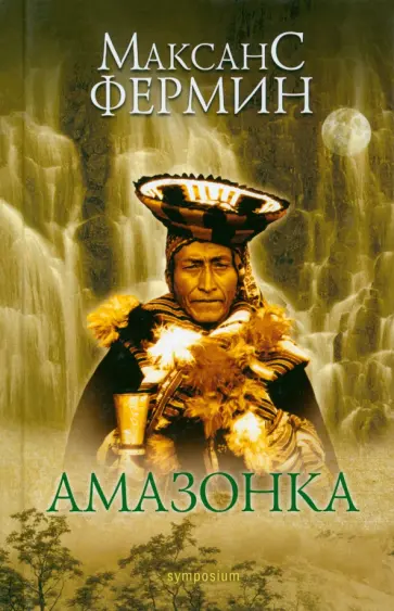 Максанс Фермин - Амазонка Максанс Фермин - Амазонка обложка книги