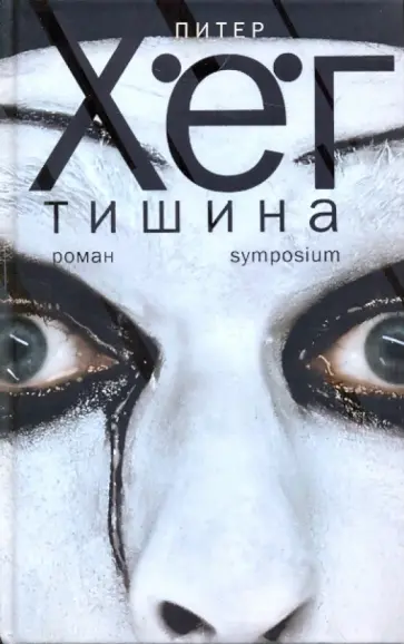 Питер Хёг - Тишина обложка книги