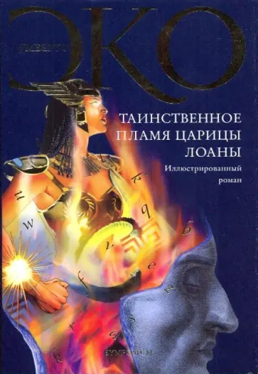 Умберто Эко - Таинственное пламя царицы Лоаны обложка книги