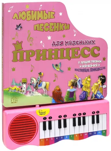 Пианино. Любимые песенки для маленьких принцесс обложка книги