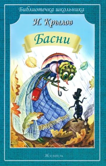 Иван Крылов - Басни Иван Крылов - Басни обложка книги