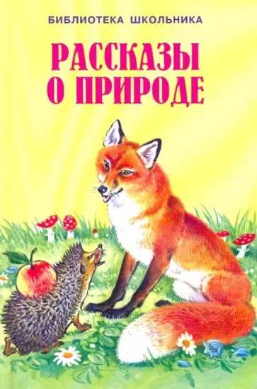Рассказы о природе Рассказы о природе обложка книги