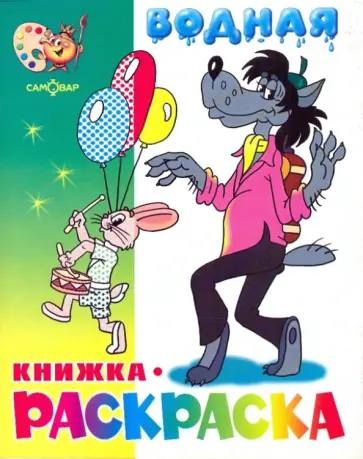 Водная книжка-раскраска: Волк, заяц и другие обложка книги