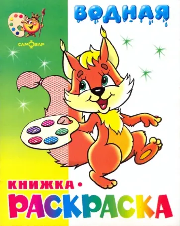 Водная книжка-раскраска "Бельчонок" обложка книги