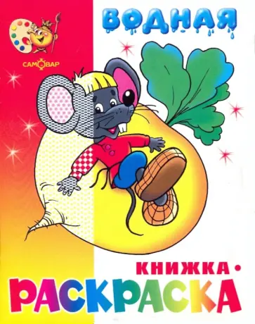 Водная книжка-раскраска "Сказочная" обложка книги