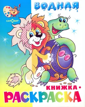 Водная книжка-раскраска "Львенок, черепаха и другие" обложка книги